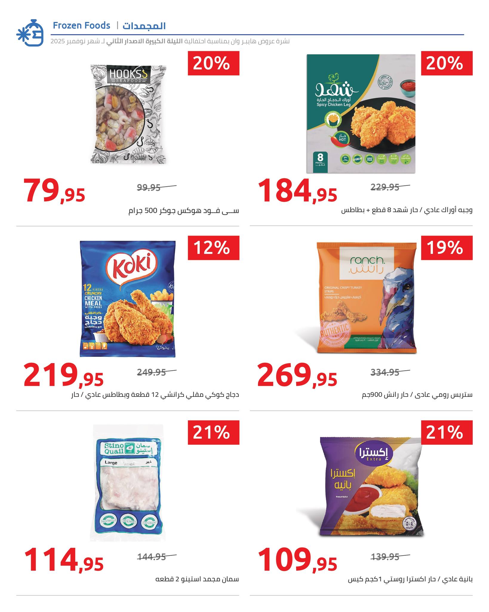 hyper-one offers from 12nov to 1nov 2025 عروض هايبر وان من 12 نوفمبر حتى 1 نوفمبر 2025 صفحة رقم 25